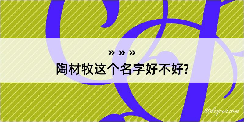 陶材牧这个名字好不好?