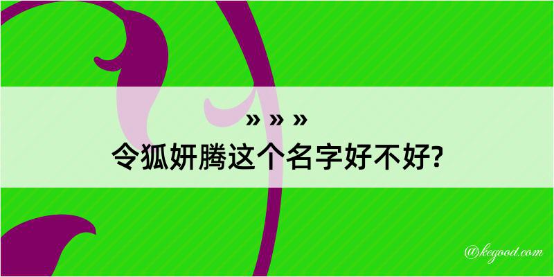 令狐妍腾这个名字好不好?