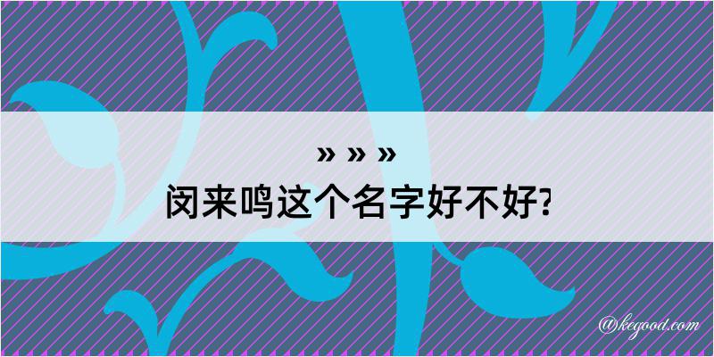 闵来鸣这个名字好不好?