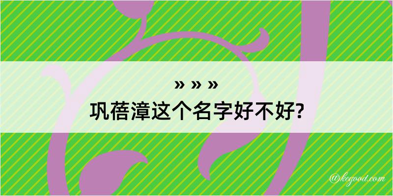 巩蓓漳这个名字好不好?