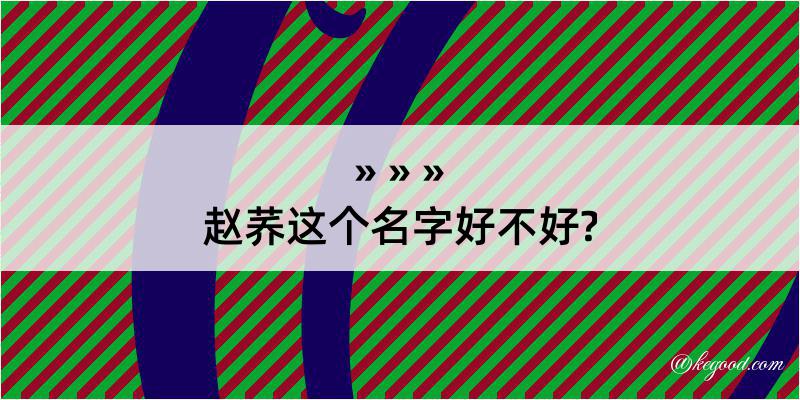 赵荞这个名字好不好?