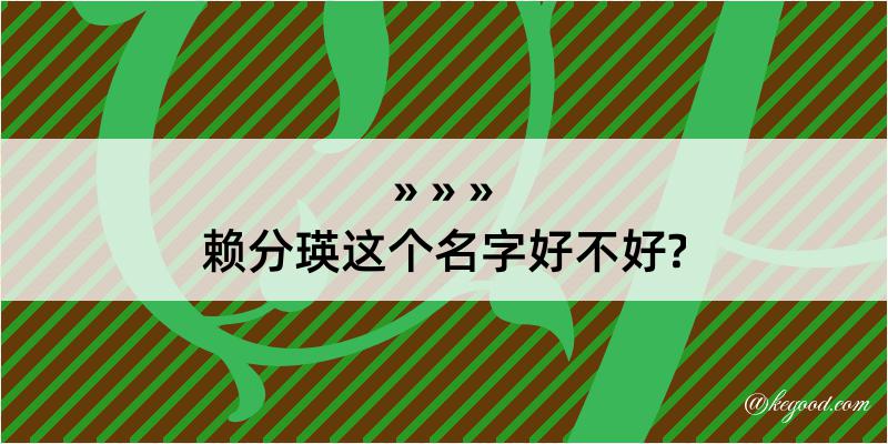 赖分瑛这个名字好不好?