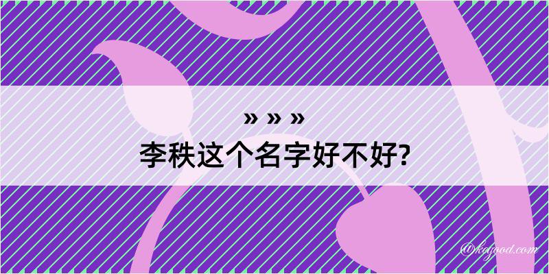 李秩这个名字好不好?