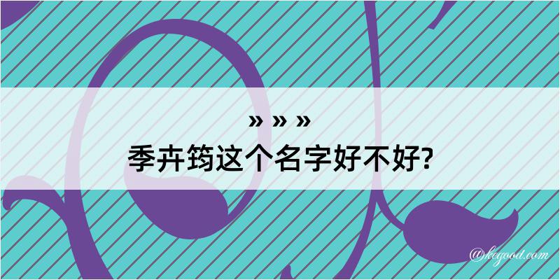 季卉筠这个名字好不好?