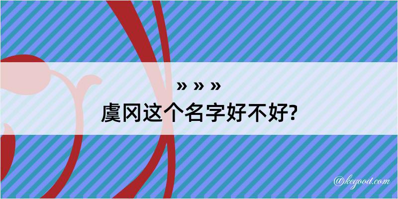 虞冈这个名字好不好?