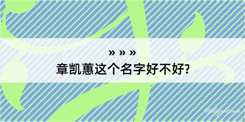 章凯蕙这个名字好不好?