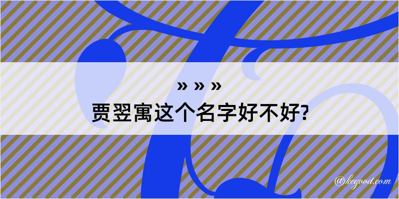 贾翌寓这个名字好不好?