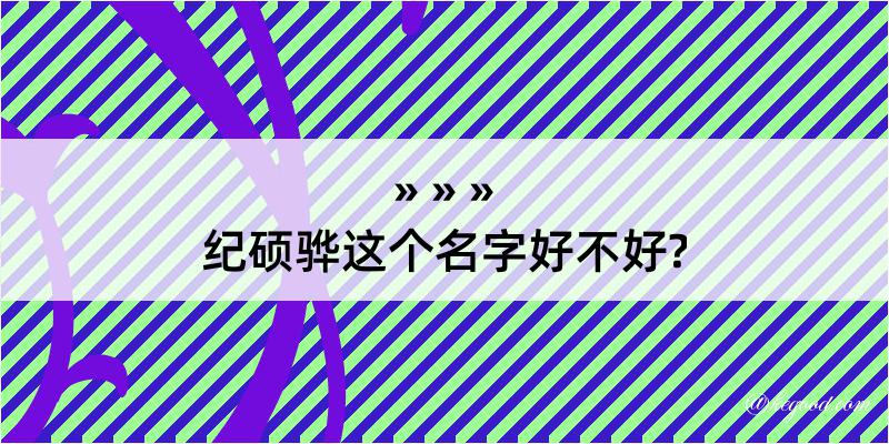 纪硕骅这个名字好不好?