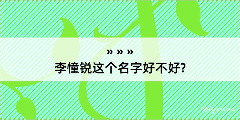 李憧锐这个名字好不好?