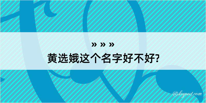 黄选娥这个名字好不好?