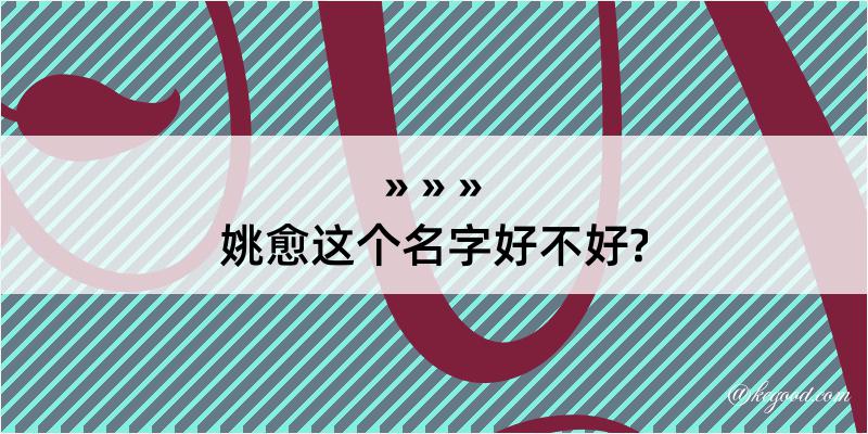 姚愈这个名字好不好?