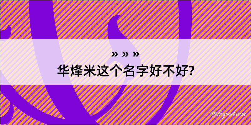 华烽米这个名字好不好?