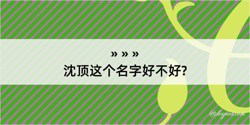 沈顶这个名字好不好?