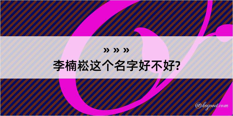 李楠崧这个名字好不好?