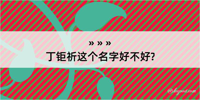 丁钜祈这个名字好不好?