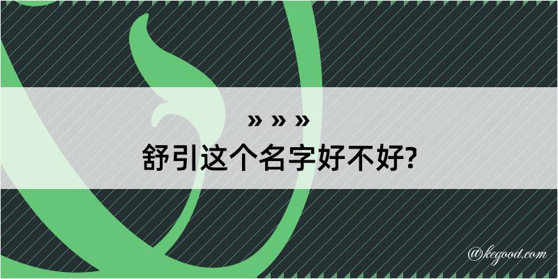 舒引这个名字好不好?