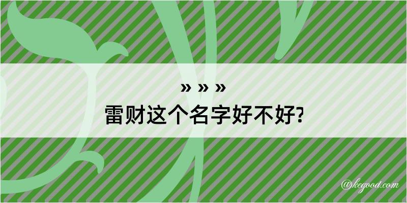 雷财这个名字好不好?