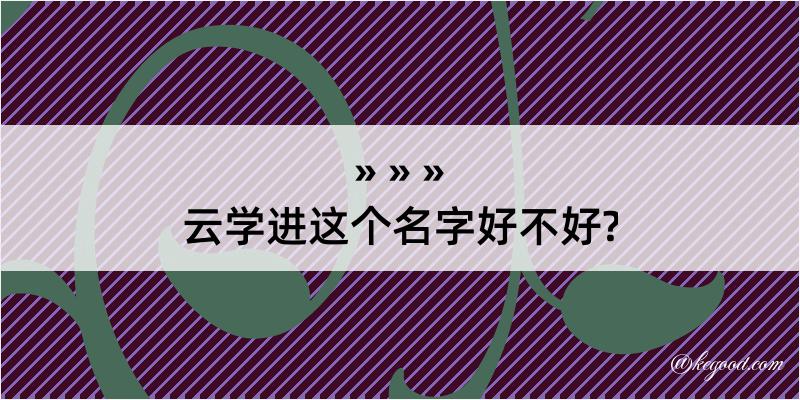 云学进这个名字好不好?