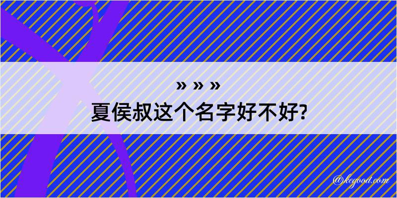 夏侯叔这个名字好不好?