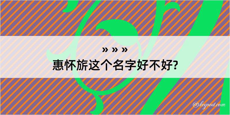 惠怀旂这个名字好不好?