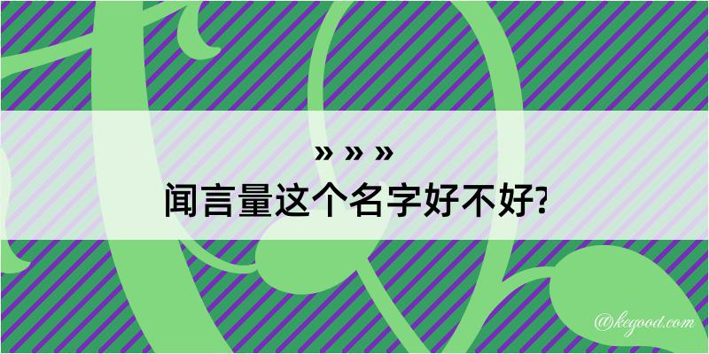 闻言量这个名字好不好?