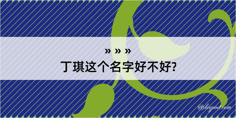 丁琪这个名字好不好?