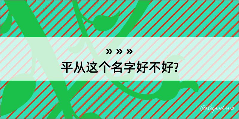 平从这个名字好不好?