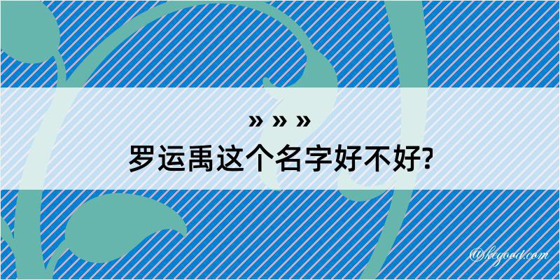 罗运禹这个名字好不好?