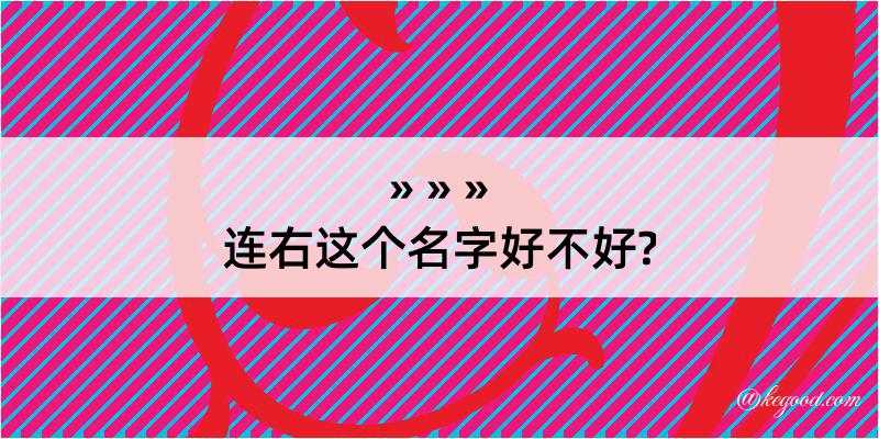 连右这个名字好不好?