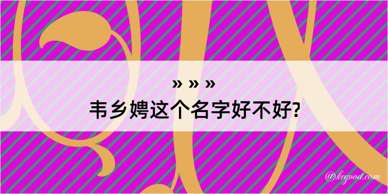 韦乡娉这个名字好不好?