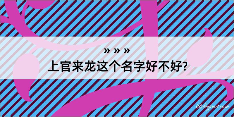 上官来龙这个名字好不好?