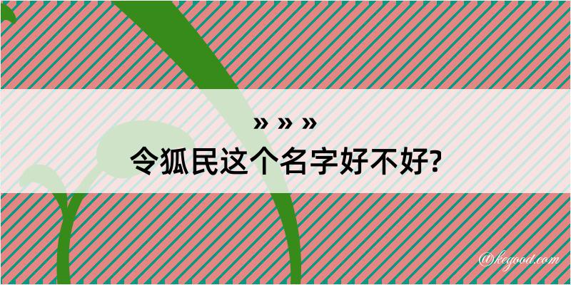 令狐民这个名字好不好?