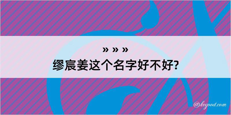 缪宸姜这个名字好不好?