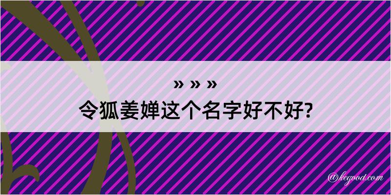 令狐姜婵这个名字好不好?