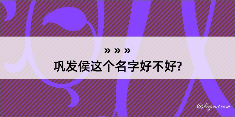 巩发侯这个名字好不好?