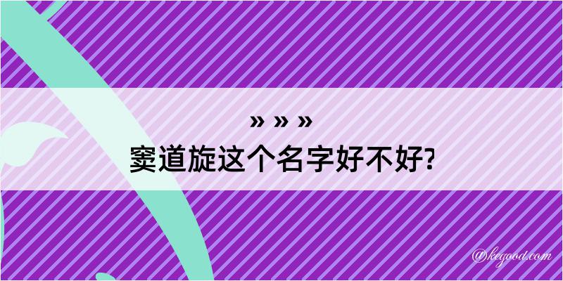 窦道旋这个名字好不好?