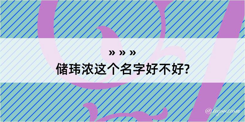 储玮浓这个名字好不好?