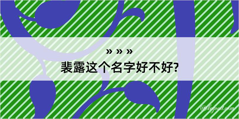 裴露这个名字好不好?