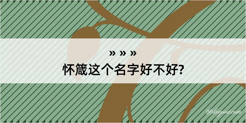 怀箴这个名字好不好?