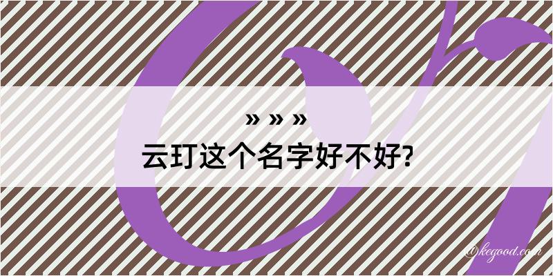 云玎这个名字好不好?