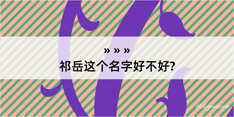 祁岳这个名字好不好?