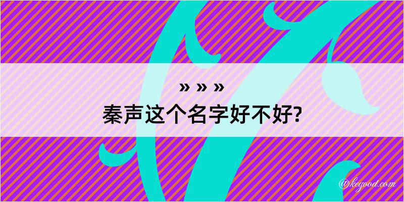 秦声这个名字好不好?