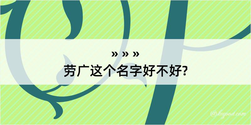 劳广这个名字好不好?