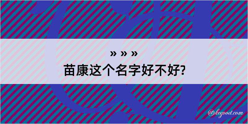 苗康这个名字好不好?