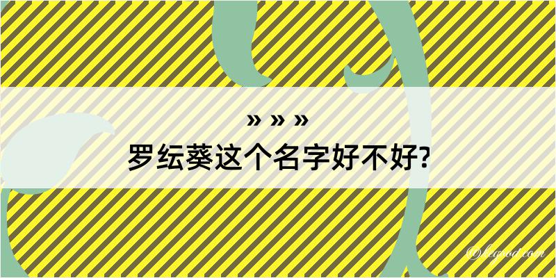 罗纭葵这个名字好不好?