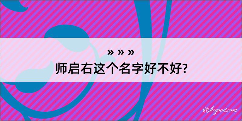 师启右这个名字好不好?