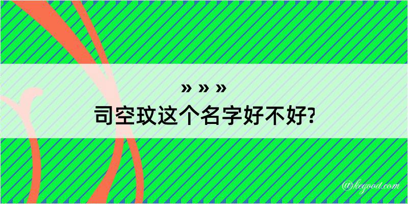 司空玟这个名字好不好?