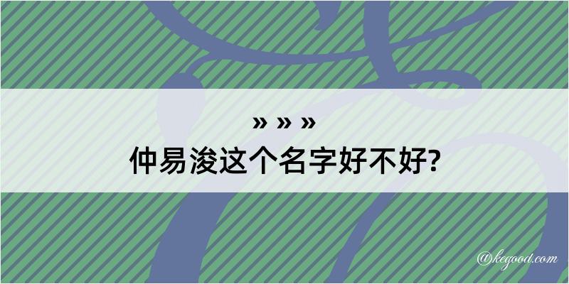 仲易浚这个名字好不好?