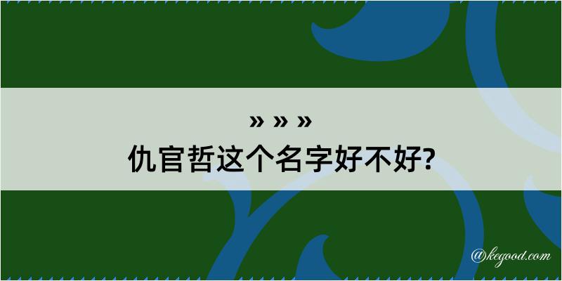 仇官哲这个名字好不好?