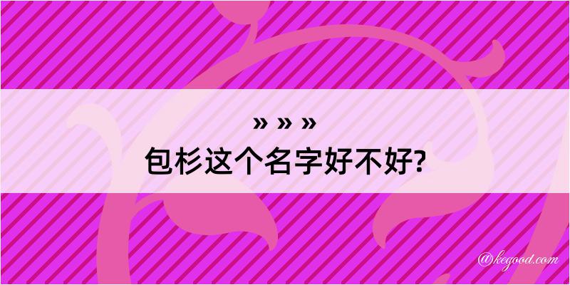 包杉这个名字好不好?